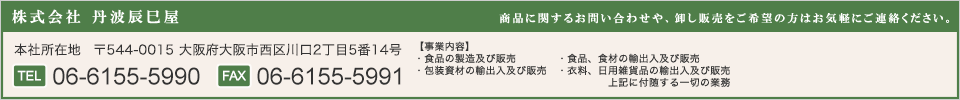 商品に関するお問い合わせや、卸し販売をご希望の方はお気軽にご連絡ください。TEL 06-6155-5990 FAX 06-6155-5991