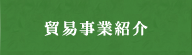 貿易事業紹介