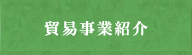 貿易事業紹介